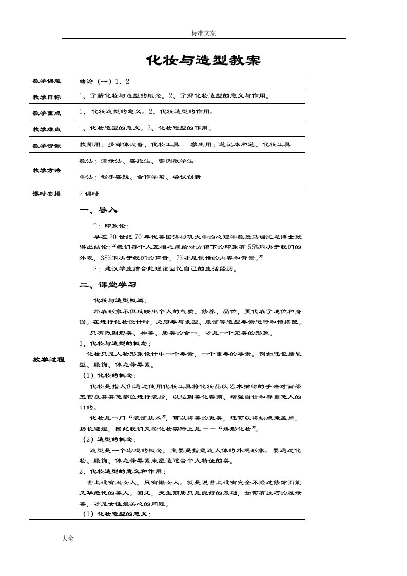 化妆与造型优秀教案设计(全)