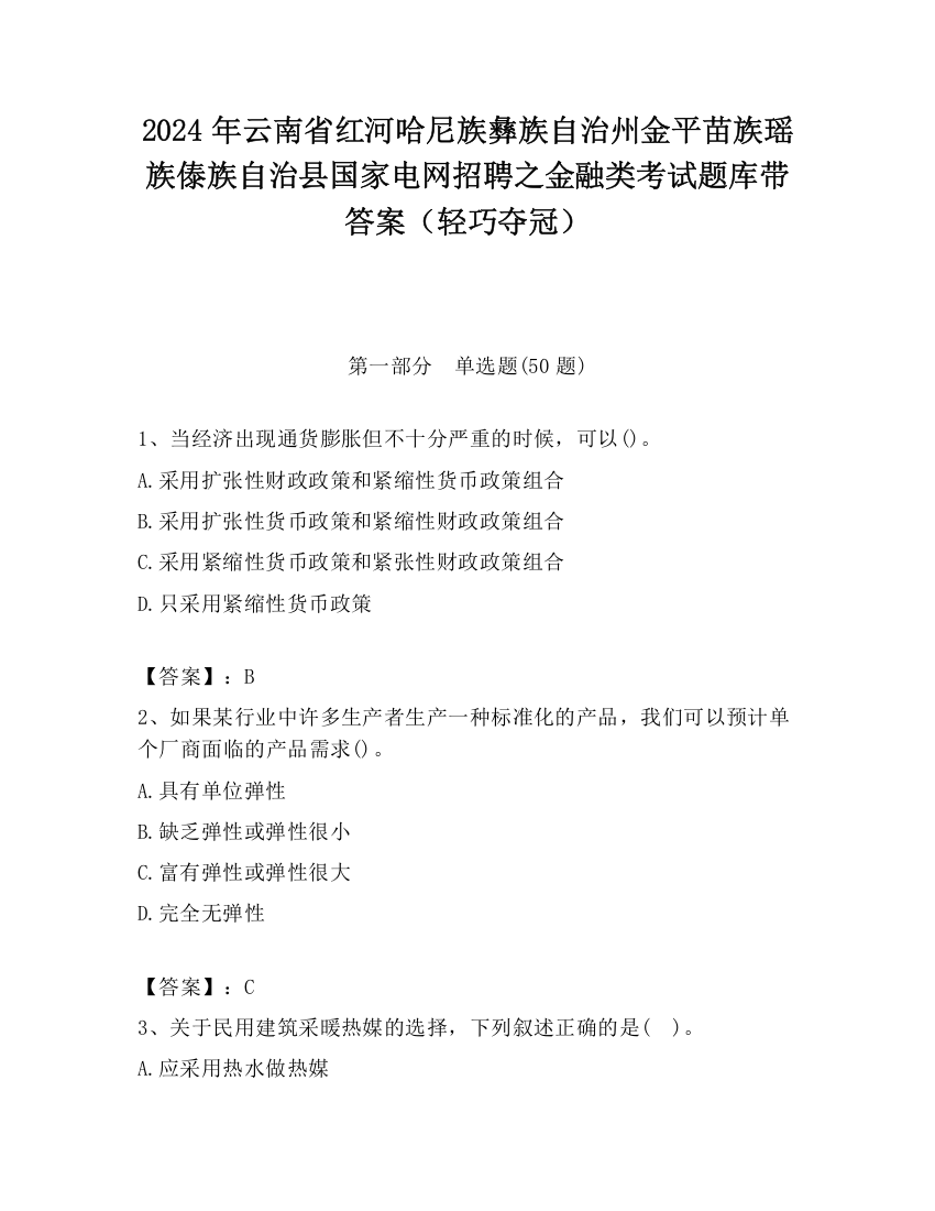 2024年云南省红河哈尼族彝族自治州金平苗族瑶族傣族自治县国家电网招聘之金融类考试题库带答案（轻巧夺冠）