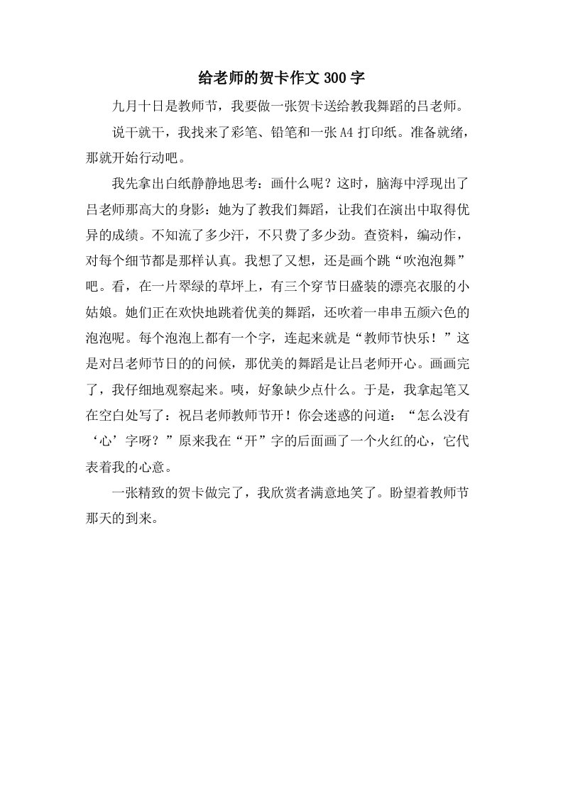 给老师的贺卡作文300字