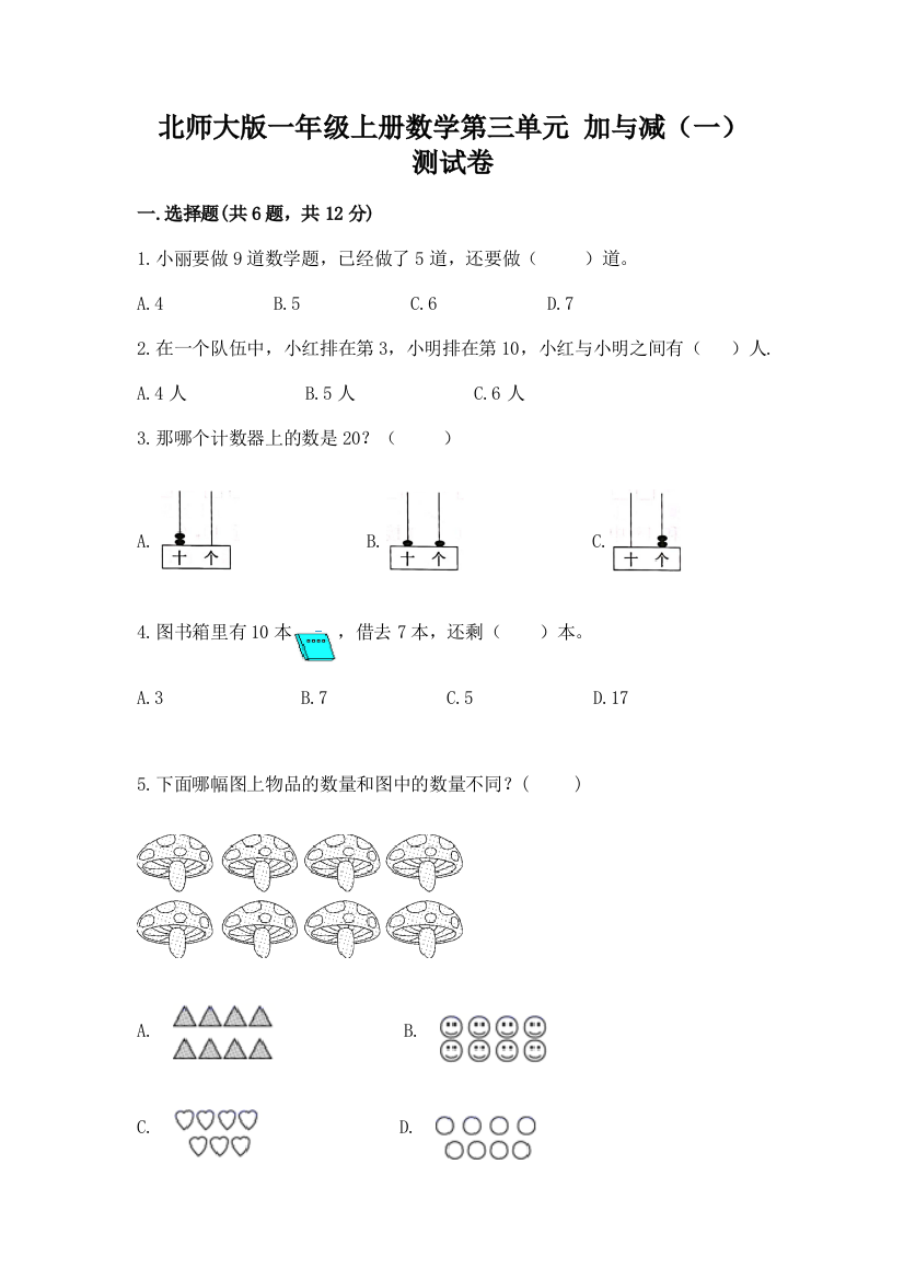 北师大版一年级上册数学第三单元-加与减(一)-测试卷有精品答案