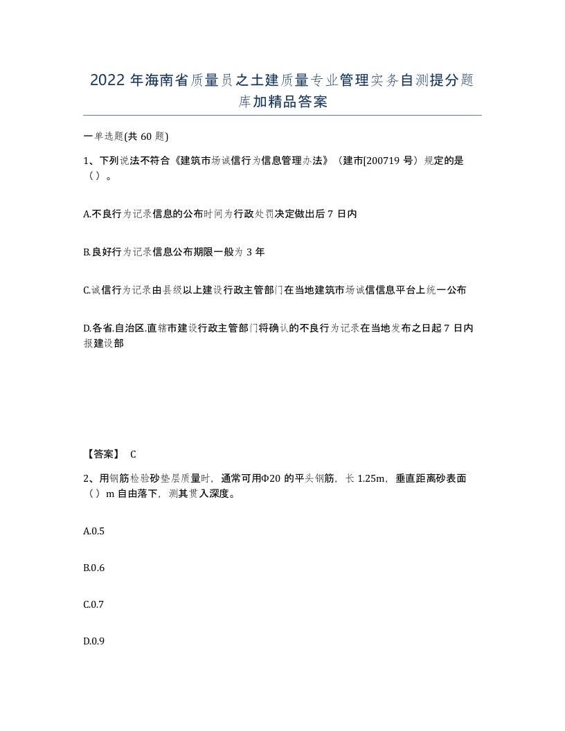 2022年海南省质量员之土建质量专业管理实务自测提分题库加答案