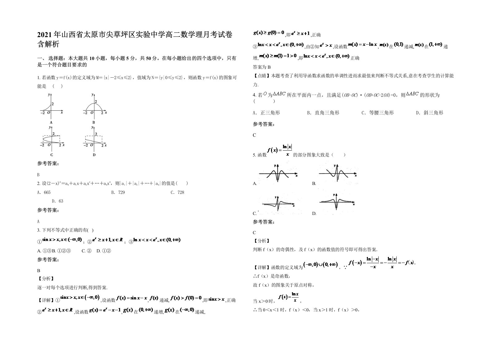 2021年山西省太原市尖草坪区实验中学高二数学理月考试卷含解析