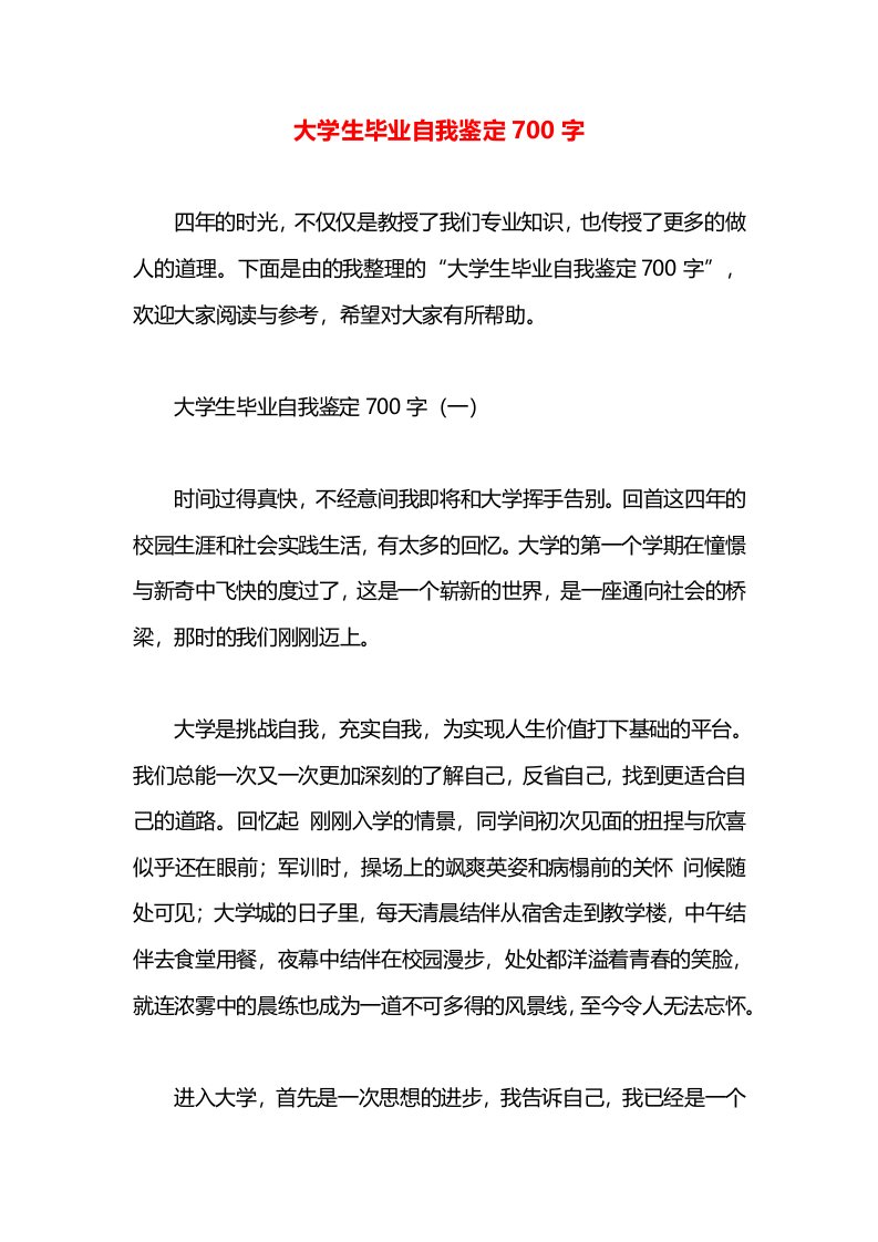 大学生毕业自我鉴定700字