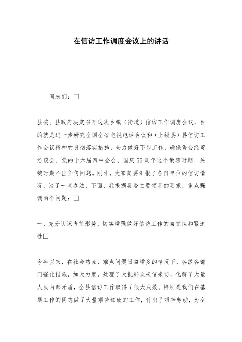 在信访工作调度会议上的讲话