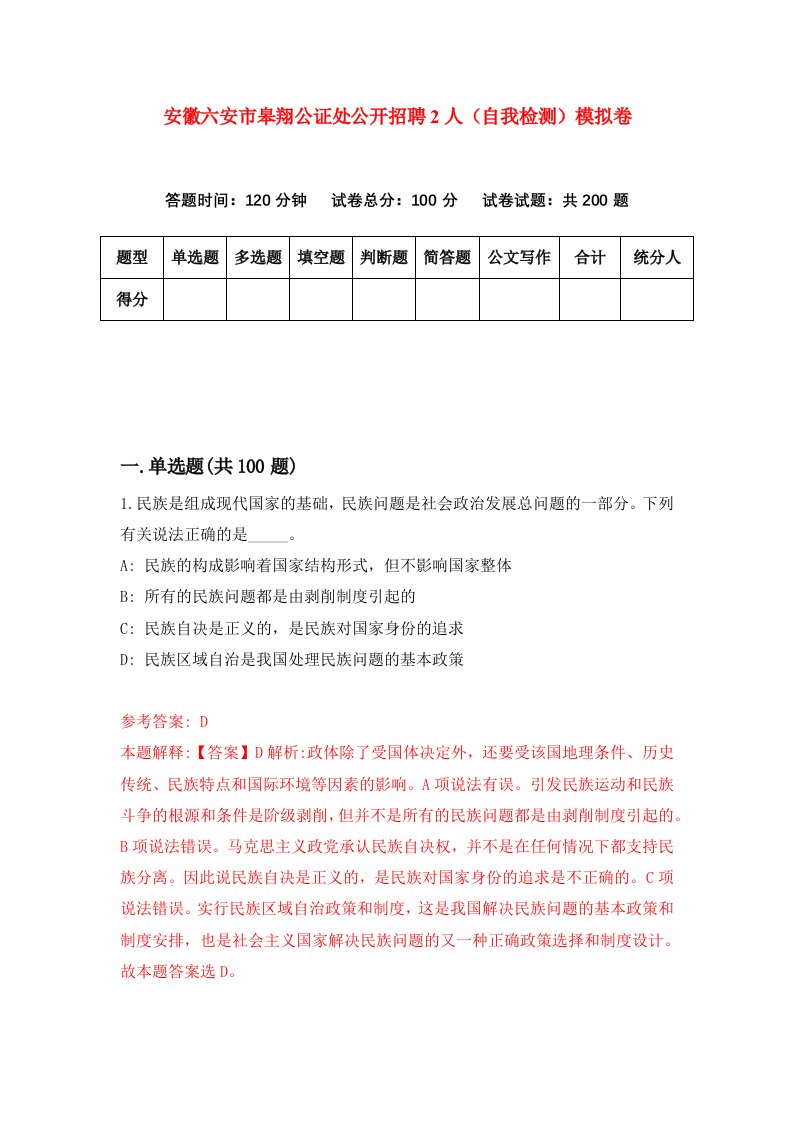 安徽六安市皋翔公证处公开招聘2人自我检测模拟卷第7卷