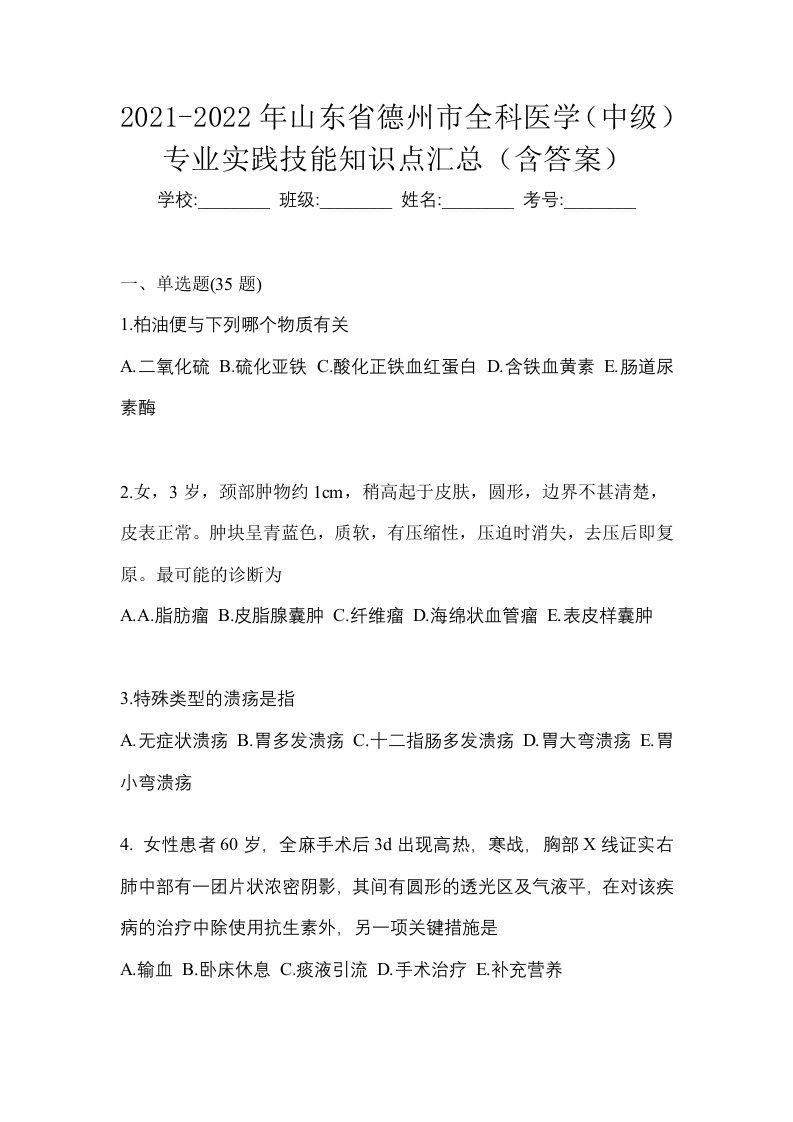 2021-2022年山东省德州市全科医学中级专业实践技能知识点汇总含答案