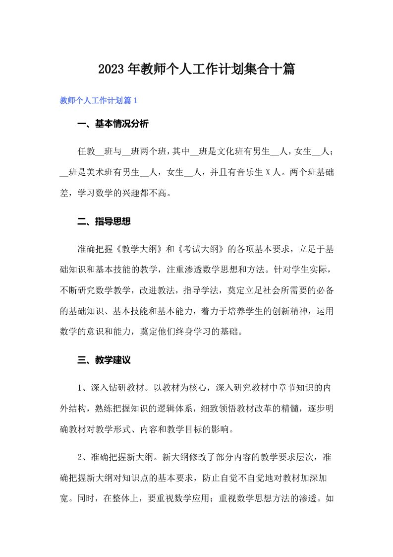 2023年教师个人工作计划集合十篇