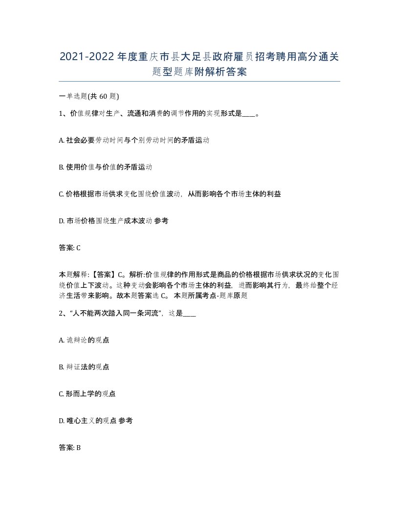 2021-2022年度重庆市县大足县政府雇员招考聘用高分通关题型题库附解析答案