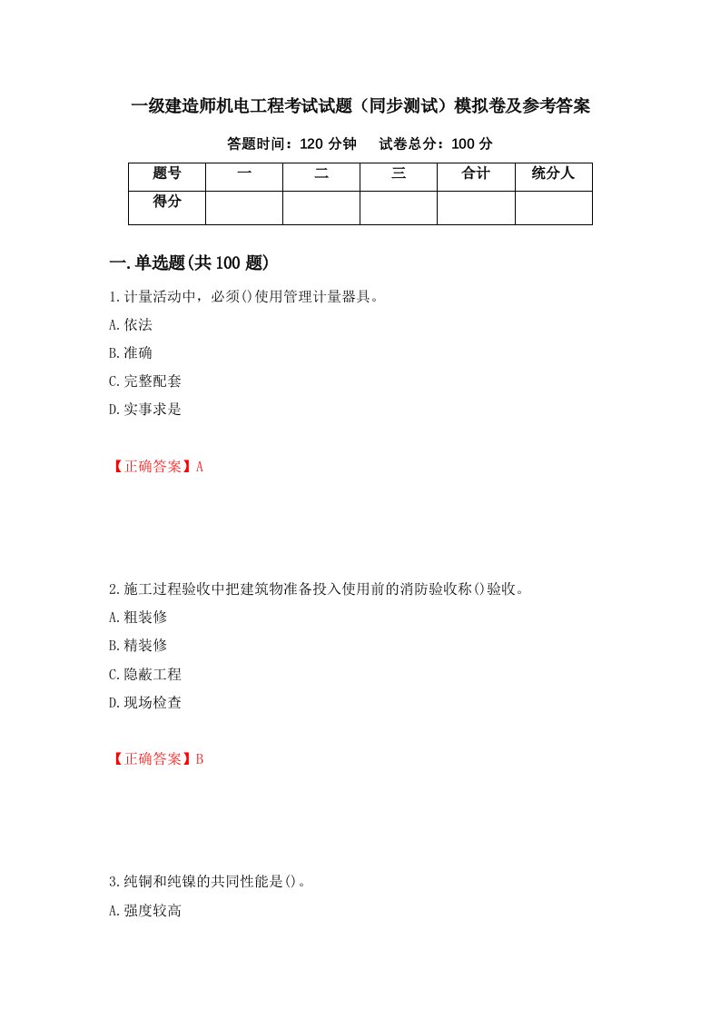 一级建造师机电工程考试试题同步测试模拟卷及参考答案20