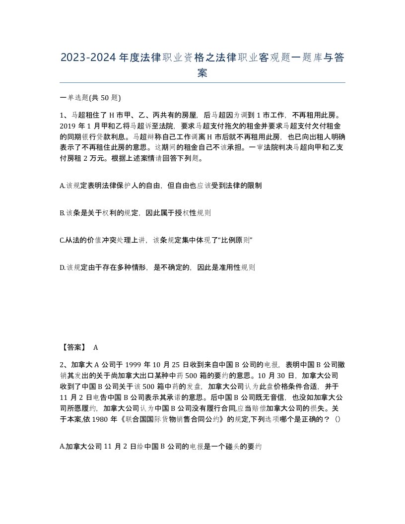 20232024年度法律职业资格之法律职业客观题一题库与答案