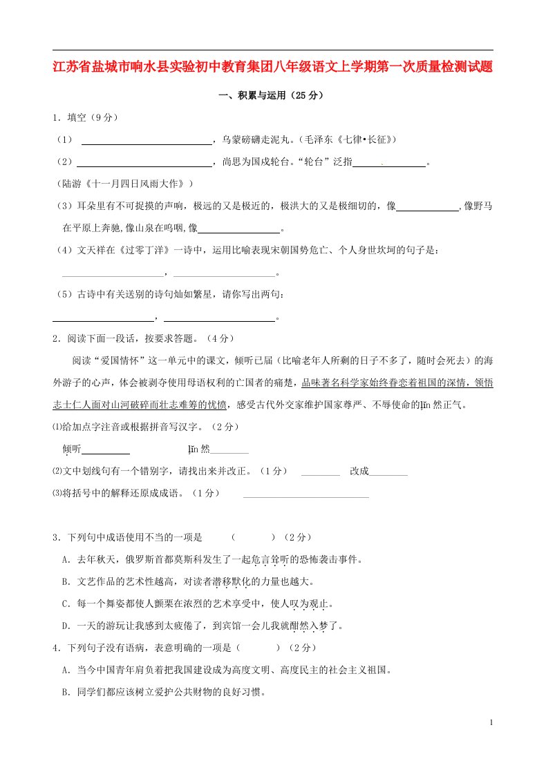 江苏省盐城市响水县实验初中教育集团八级语文上学期第一次质量检测试题