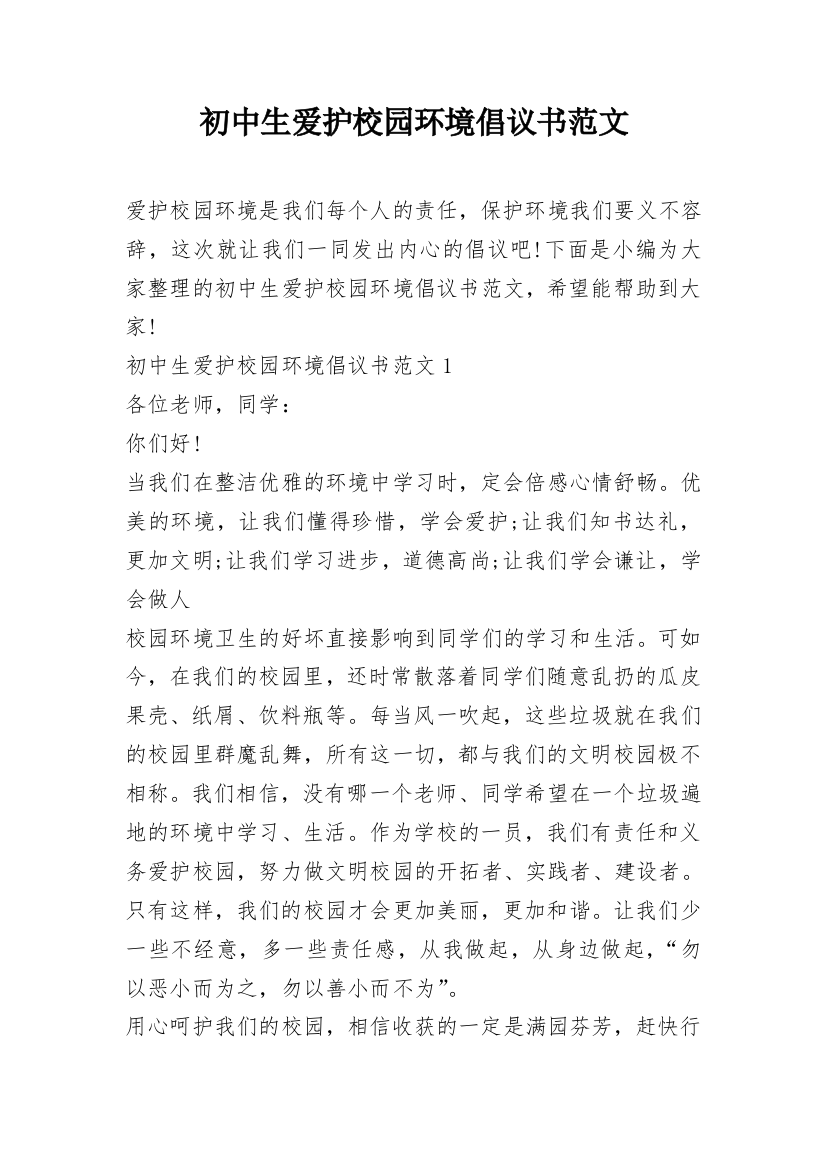 初中生爱护校园环境倡议书范文