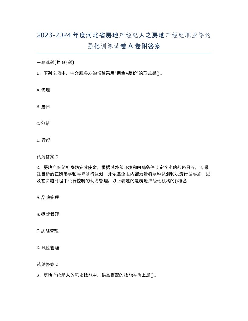 2023-2024年度河北省房地产经纪人之房地产经纪职业导论强化训练试卷A卷附答案