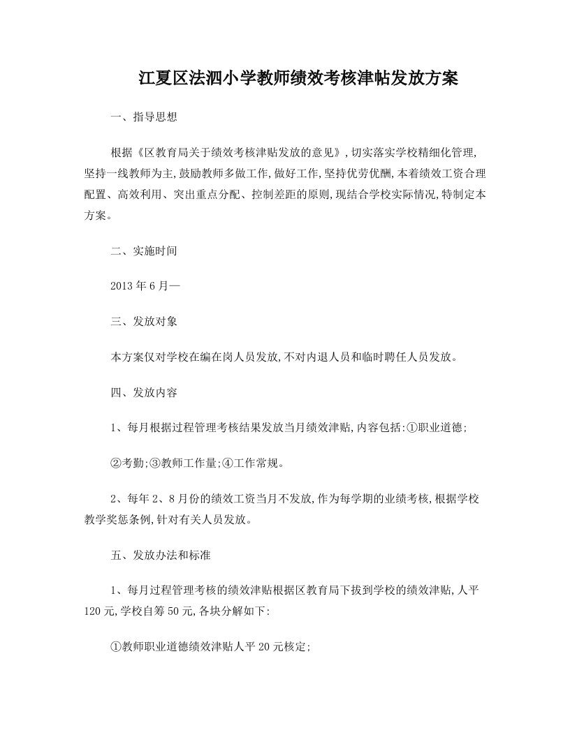 江夏区法泗小学教师绩效考核津帖发放方案1