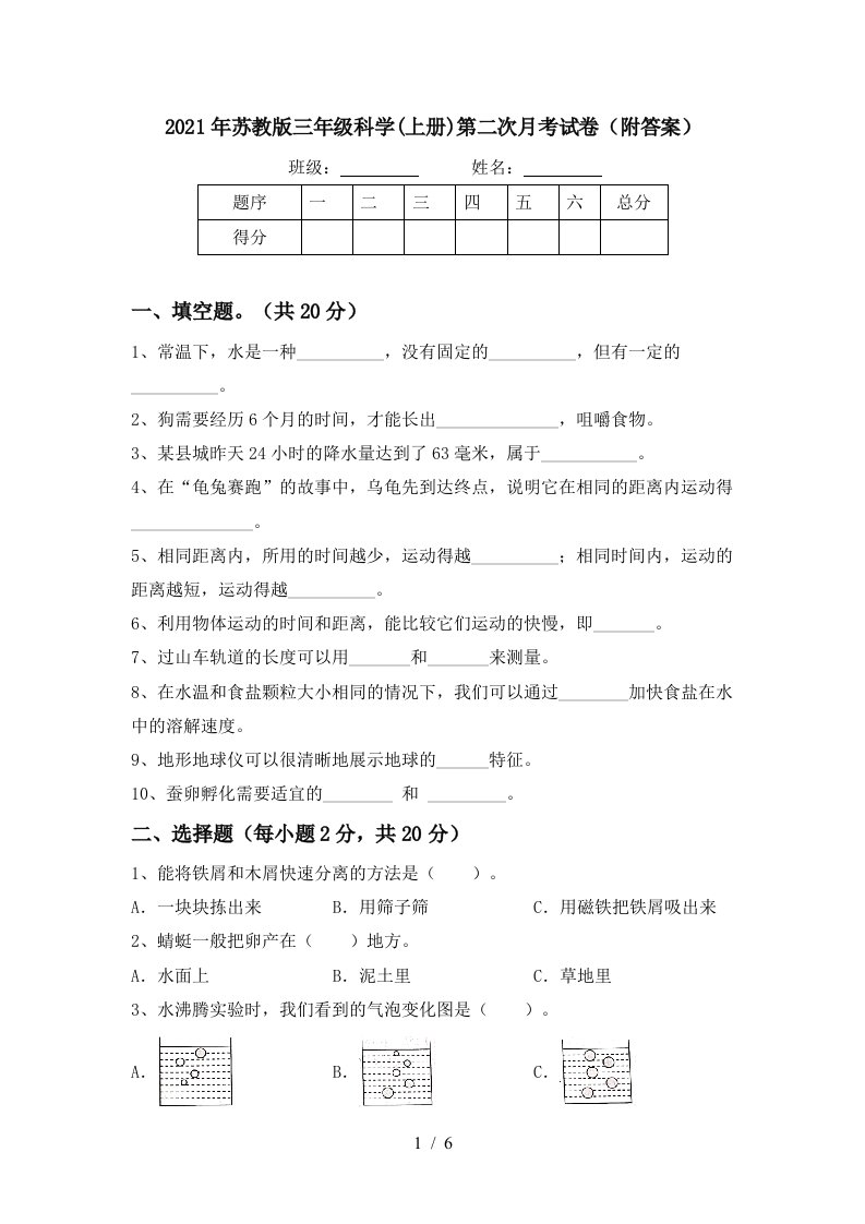 2021年苏教版三年级科学上册第二次月考试卷附答案