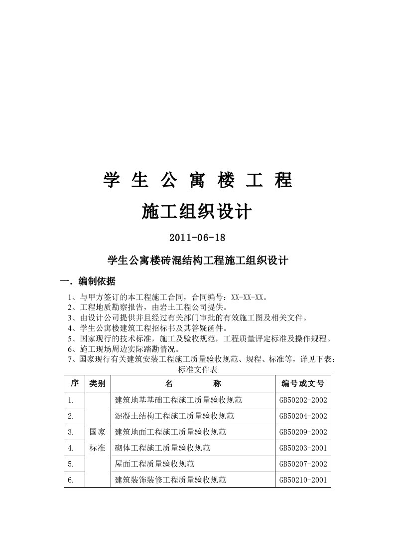 某学校学生公寓楼砖混结构工程施工组织设计书