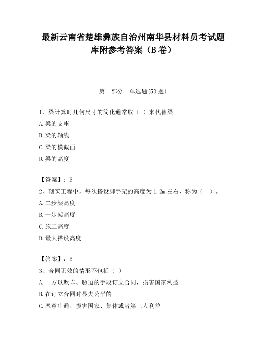 最新云南省楚雄彝族自治州南华县材料员考试题库附参考答案（B卷）