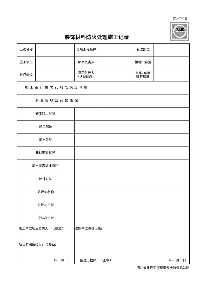 建筑工程-SGT115_装饰材料防火处理施工记录