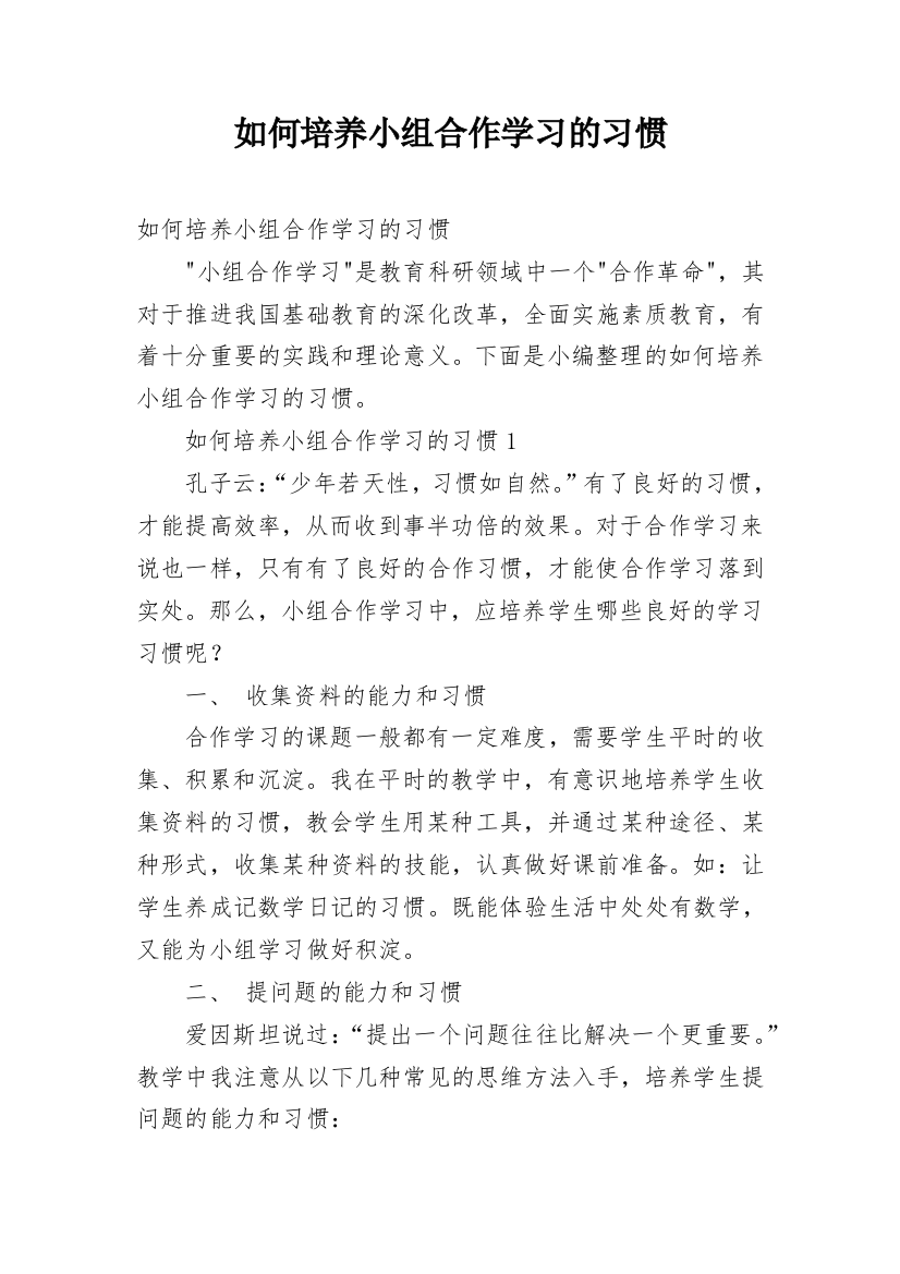 如何培养小组合作学习的习惯