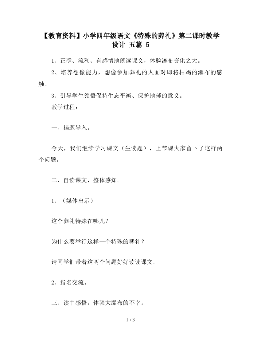 【教育资料】小学四年级语文《特殊的葬礼》第二课时教学设计-五篇-5