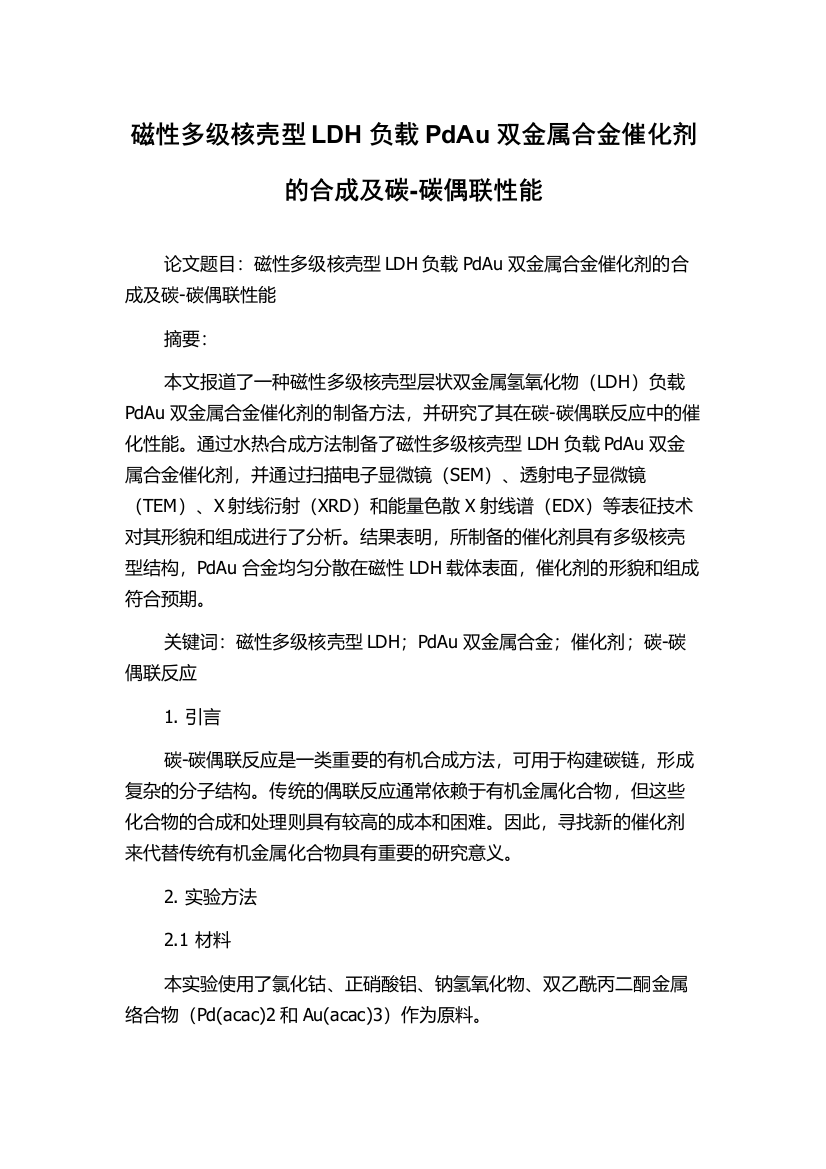 磁性多级核壳型LDH负载PdAu双金属合金催化剂的合成及碳-碳偶联性能