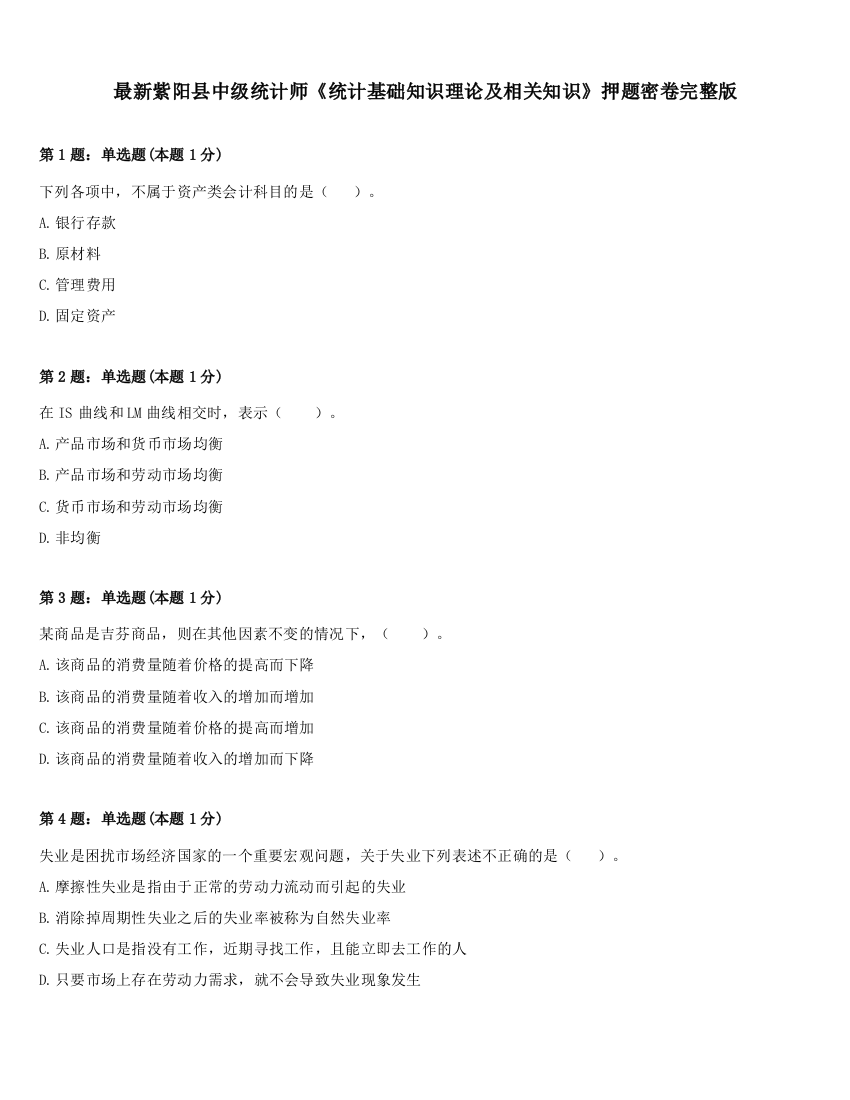 最新紫阳县中级统计师《统计基础知识理论及相关知识》押题密卷完整版