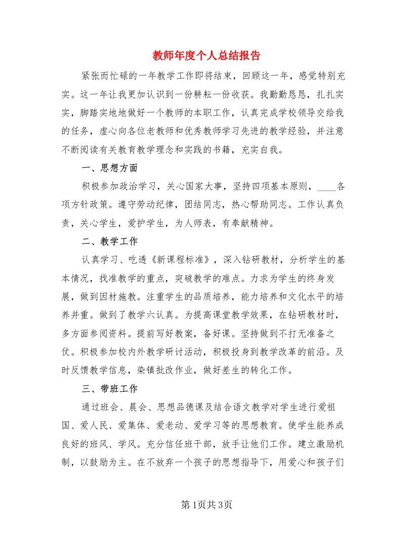 教师年度个人总结报告