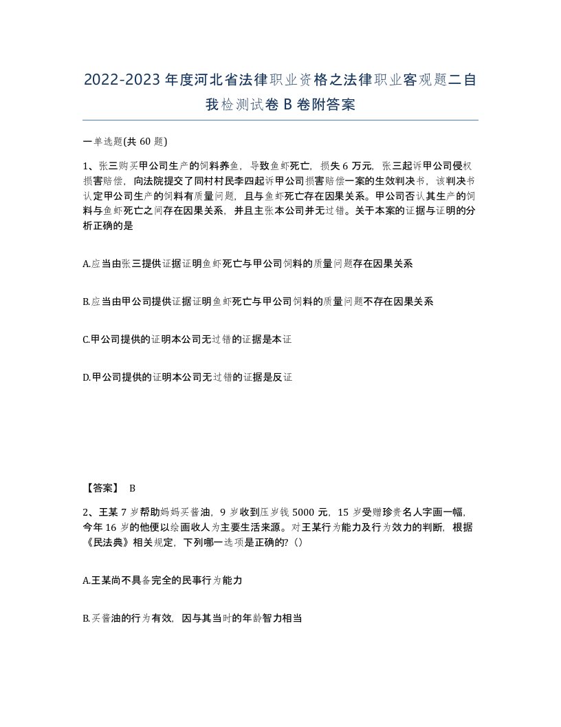 2022-2023年度河北省法律职业资格之法律职业客观题二自我检测试卷B卷附答案