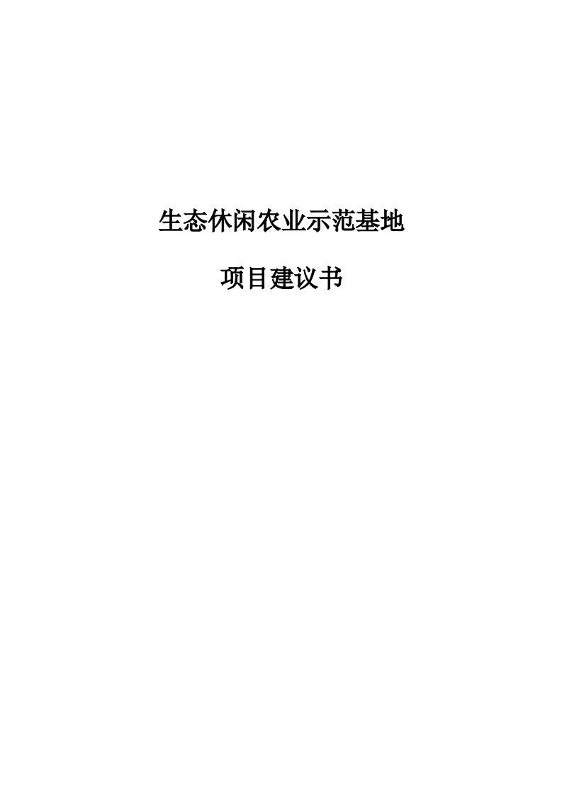 生态休闲农业示范基地项目建议书