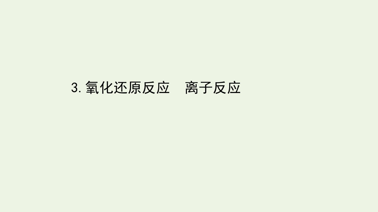 山东专用高考化学一轮复习第三篇第一部分3氧化还原反应离子反应课件