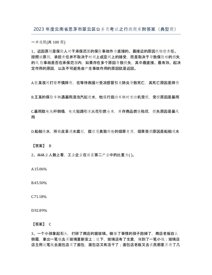 2023年度云南省思茅市翠云区公务员考试之行测题库附答案典型题