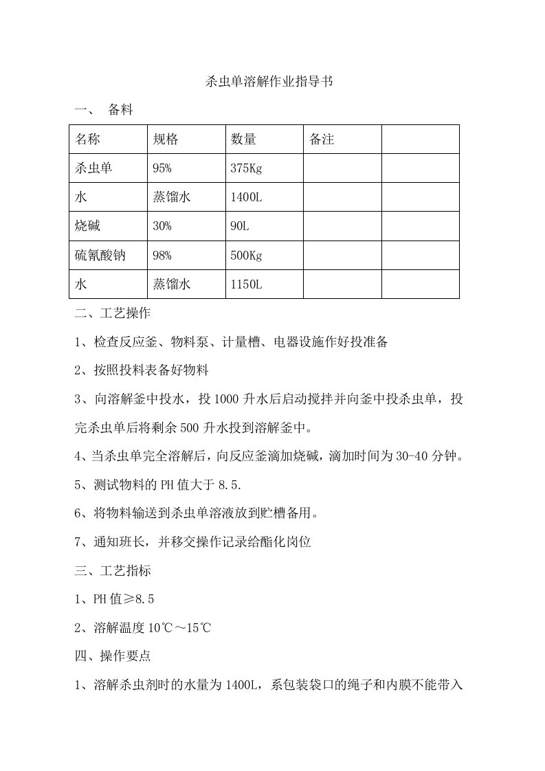 杀螟单生产工艺流程