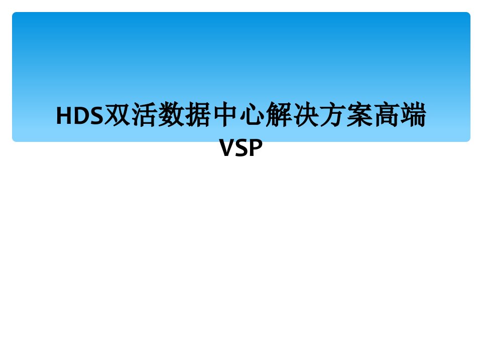 hds双活数据中心解决方案高端vsp