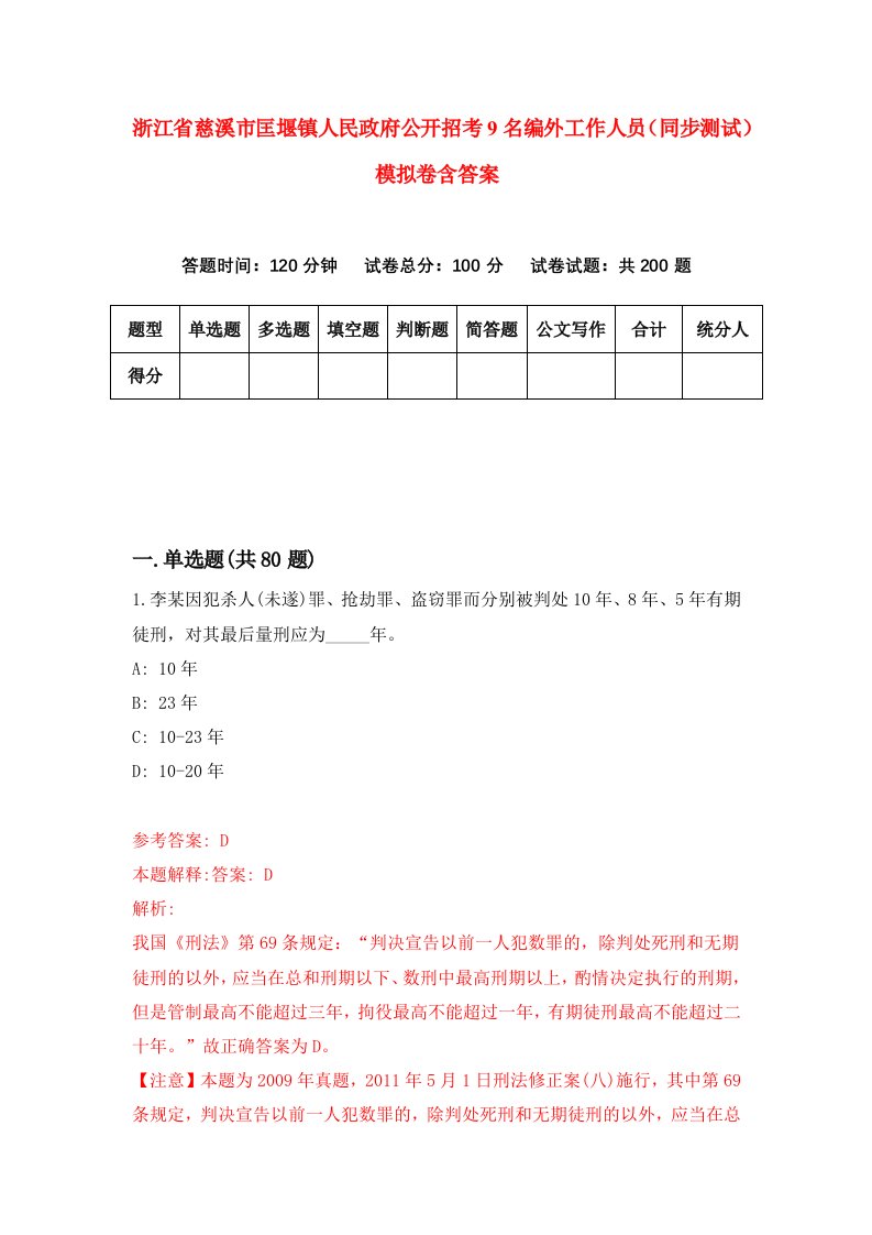 浙江省慈溪市匡堰镇人民政府公开招考9名编外工作人员同步测试模拟卷含答案9