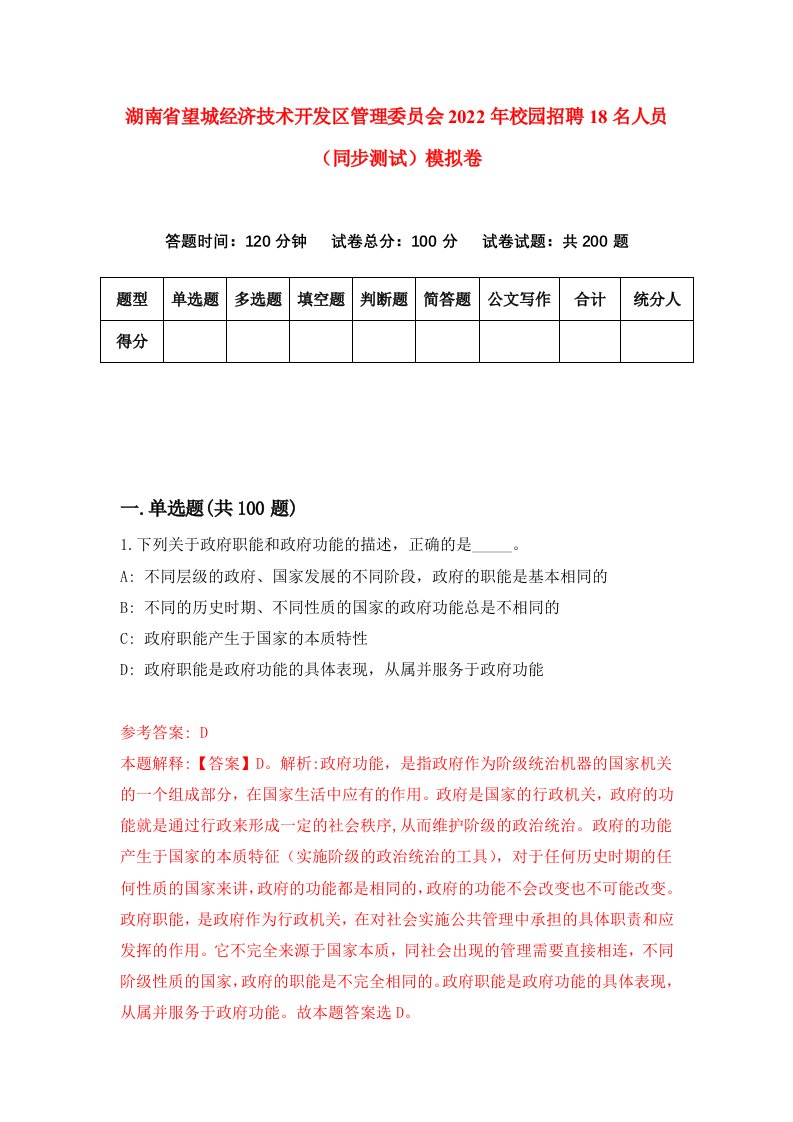 湖南省望城经济技术开发区管理委员会2022年校园招聘18名人员同步测试模拟卷7