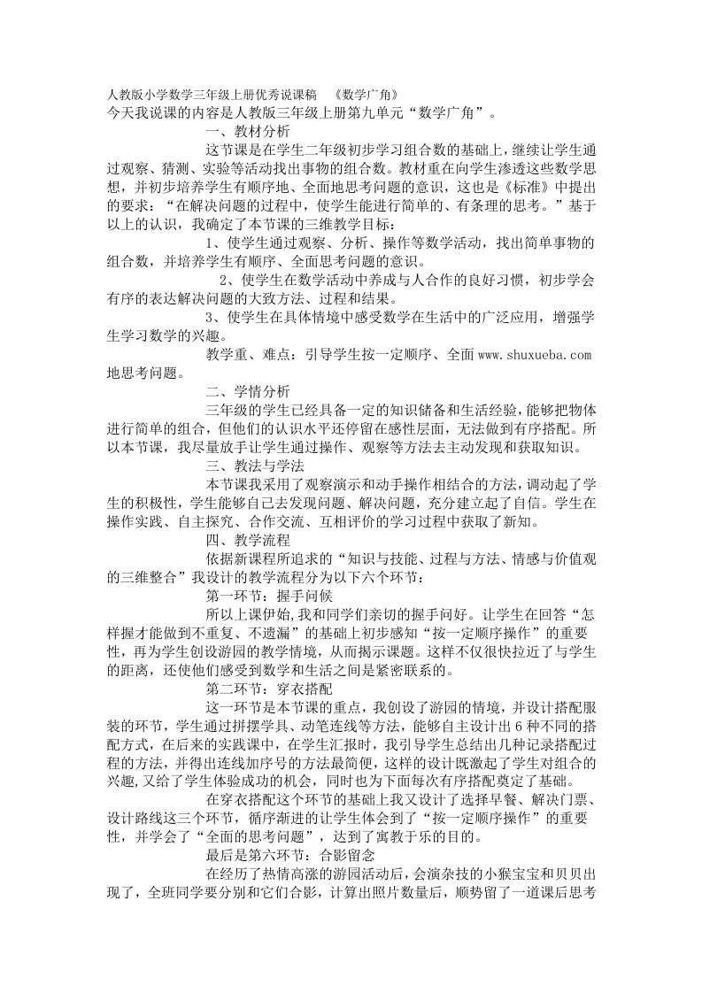 李艳人教版小学数学三年级上册数学广角集合说课稿