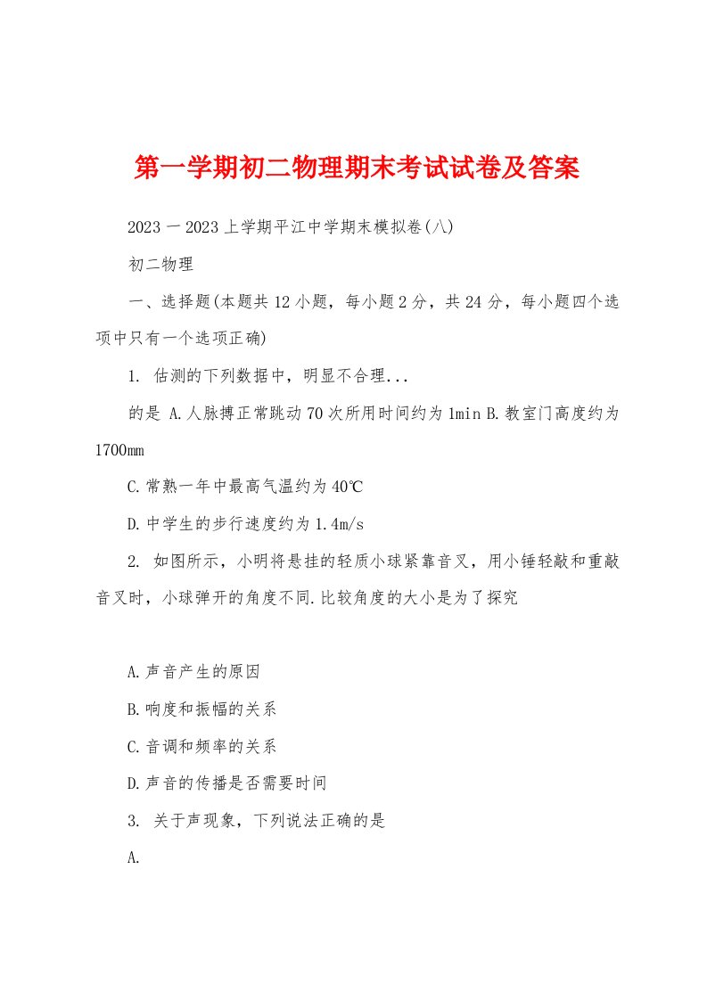 第一学期初二物理期末考试试卷及答案