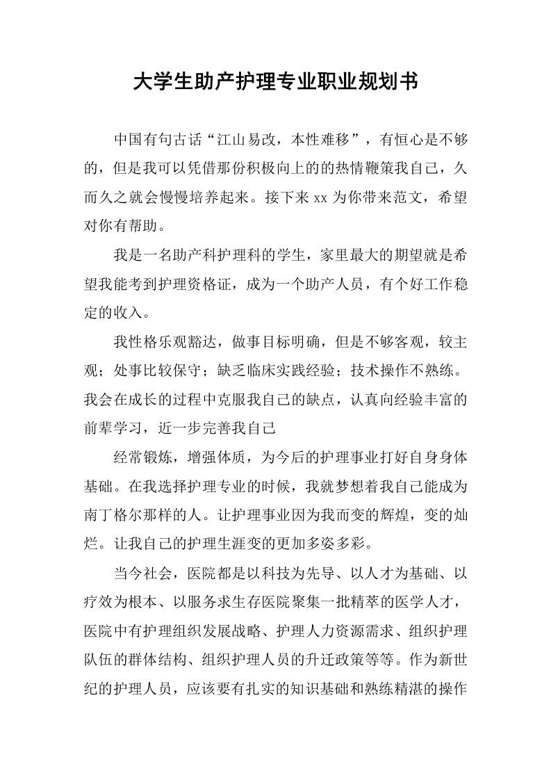 大学生助产护理专业职业规划书