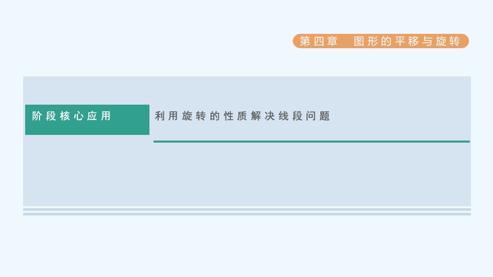 八年级数学上册第四章图形的平移与旋转阶段核心应用利用旋转的性质解决线段问题课件鲁教版