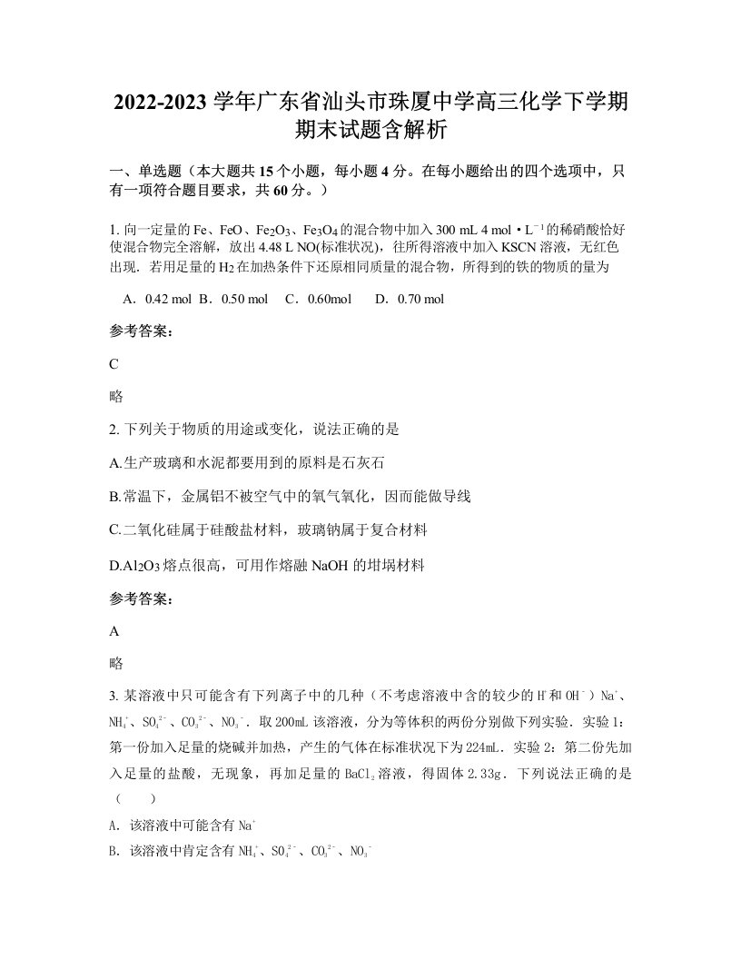 2022-2023学年广东省汕头市珠厦中学高三化学下学期期末试题含解析