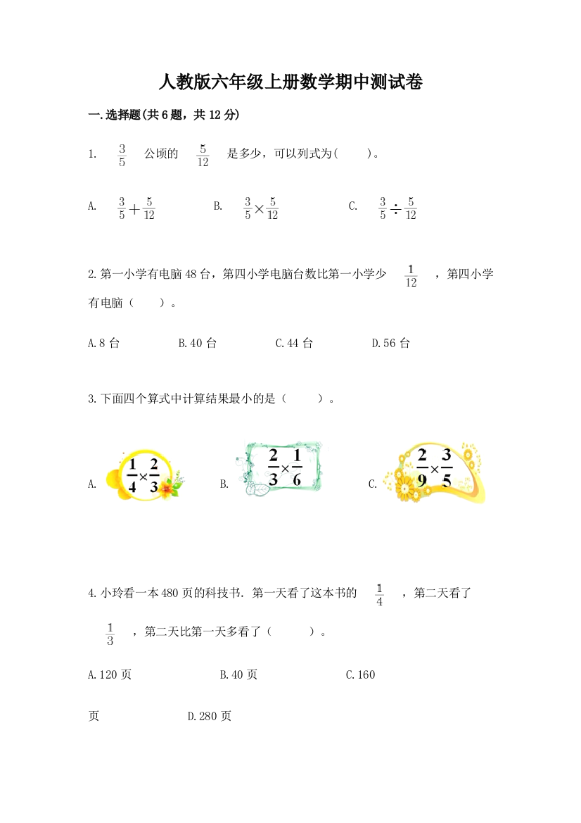 人教版六年级上册数学期中测试卷含答案【典型题】