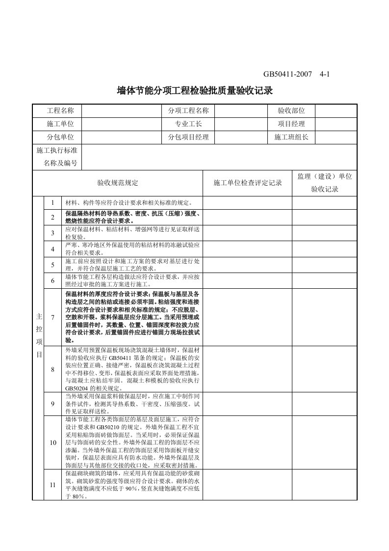 建筑节能检验批表格