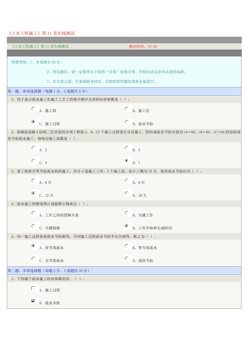 《土木工程施工》第11章在线测试