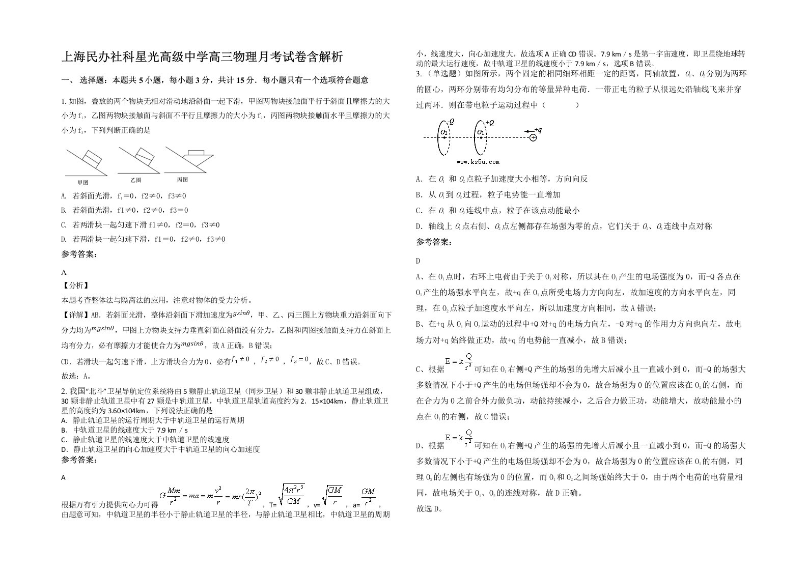 上海民办社科星光高级中学高三物理月考试卷含解析