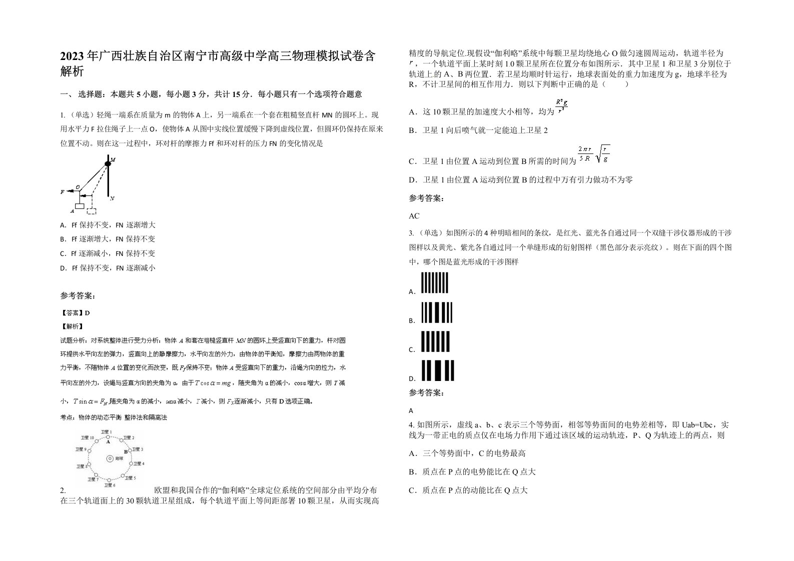 2023年广西壮族自治区南宁市高级中学高三物理模拟试卷含解析