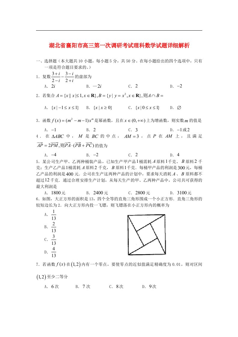 湖北省襄阳市高三数学第一次调研考试试题