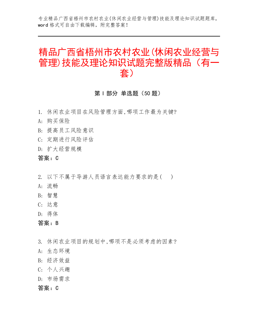 精品广西省梧州市农村农业(休闲农业经营与管理)技能及理论知识试题完整版精品（有一套）