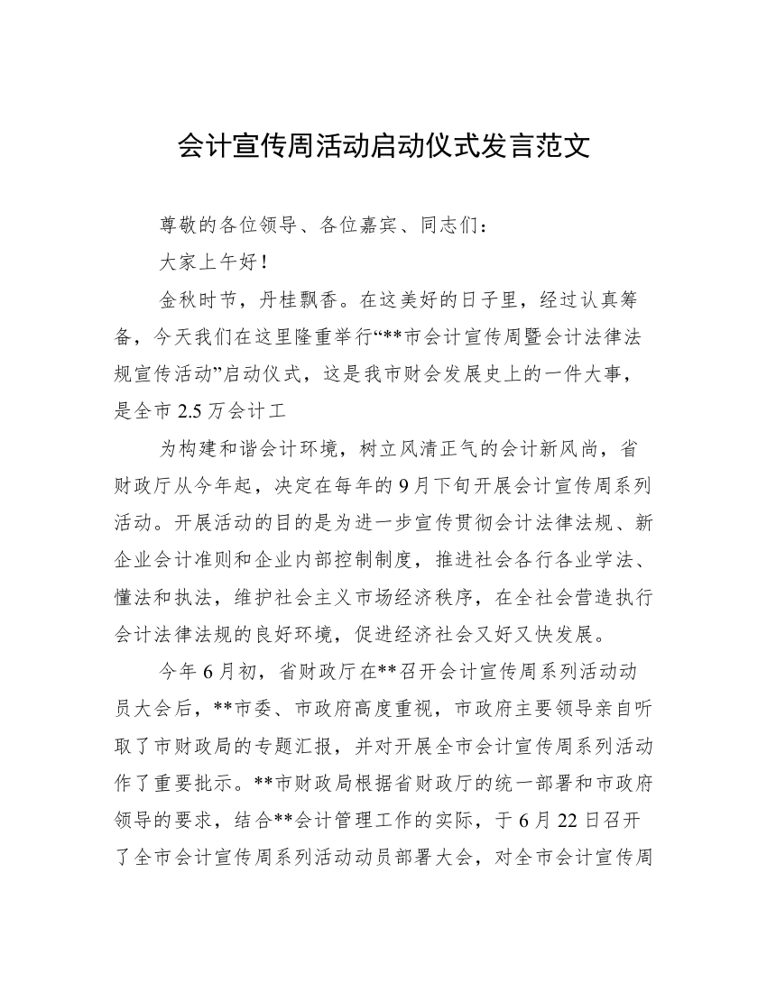 会计宣传周活动启动仪式发言范文