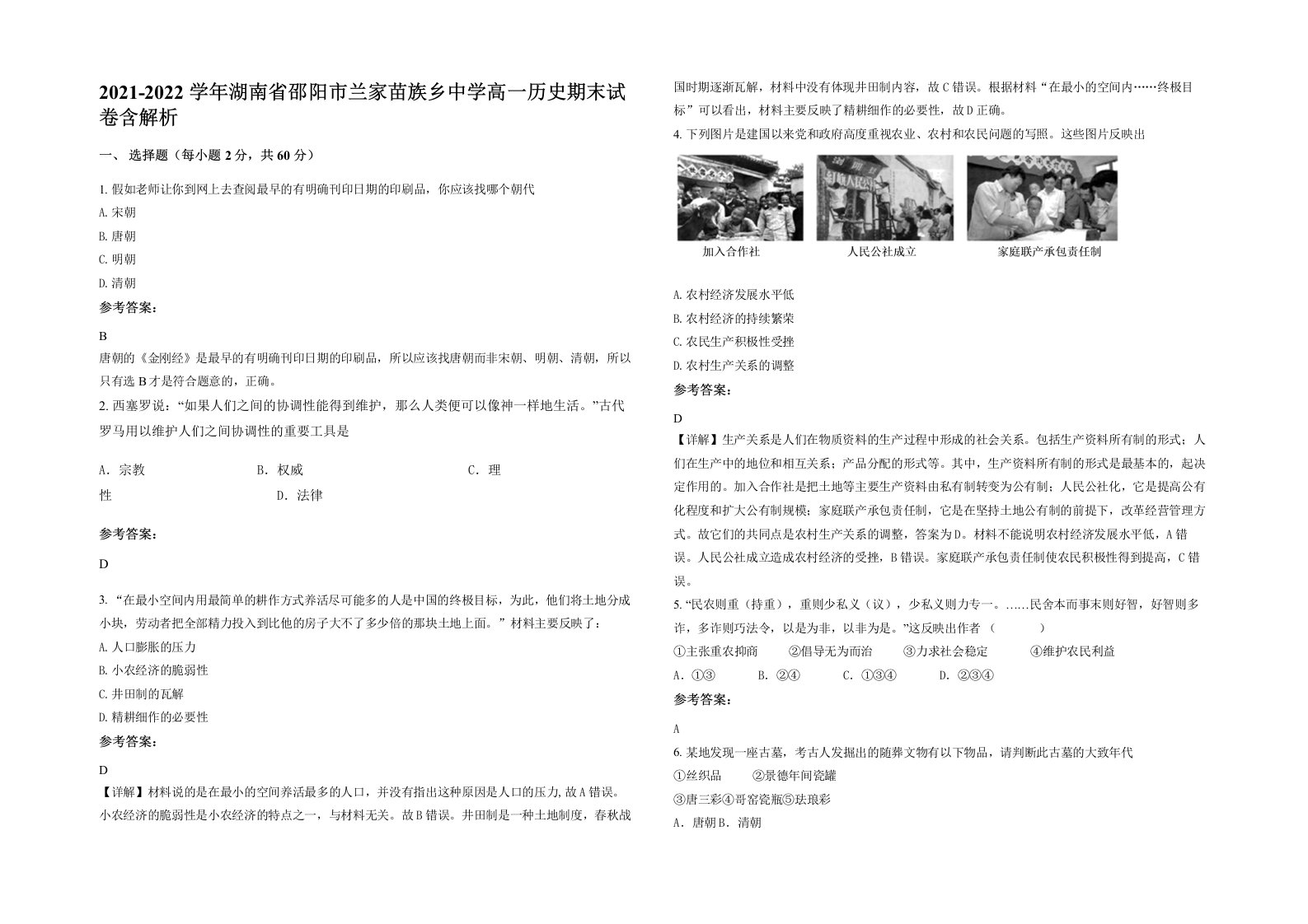 2021-2022学年湖南省邵阳市兰家苗族乡中学高一历史期末试卷含解析