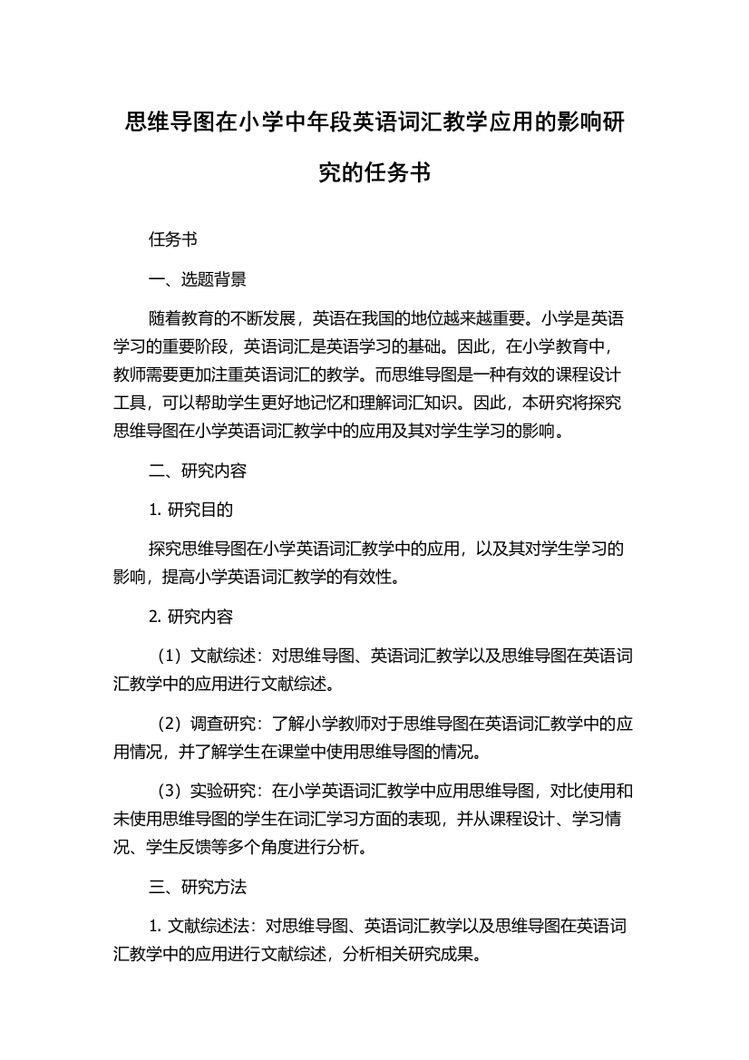 思维导图在小学中年段英语词汇教学应用的影响研究的任务书